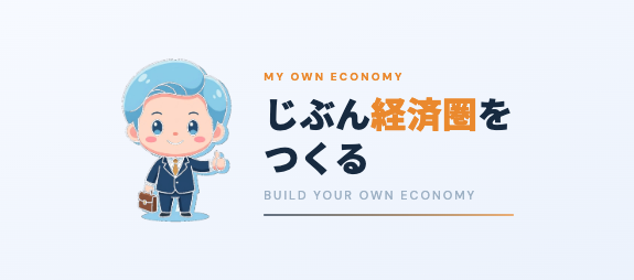 じぶん経済圏をつくる